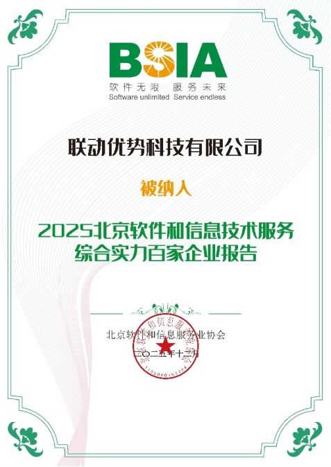 聯(lián)動優(yōu)勢榮膺2025年北京軟件和信息技術服務綜合實力百強，引領信息咨詢服務新標桿